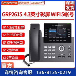 GRP2615 Grandstream潮流网络千兆POE前台WIFIUSB4.3彩屏IP电话机