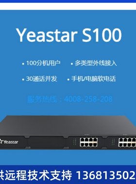 【原装正品】Yeastar S100 IPPBX 通信服务器VOIP 网络电话交换机