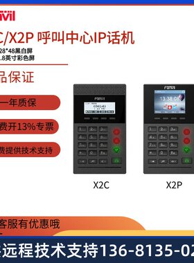 Fanvil/方位X2C/X2P座席电话机电销IP话务拨号盒呼叫中心ip电话