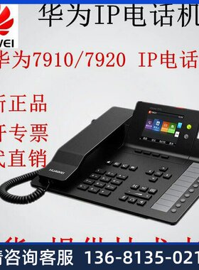 网络IP电话机华为eSpace7910/7920/7960/7950/8950 SIP话机