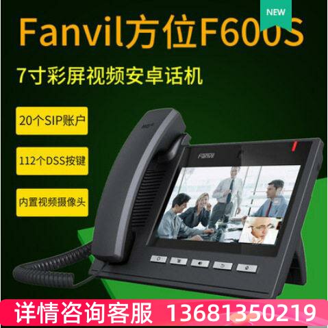 Fanvil/方位C600 F600S IP视频话机千兆可视电话SIP/voip网络电话