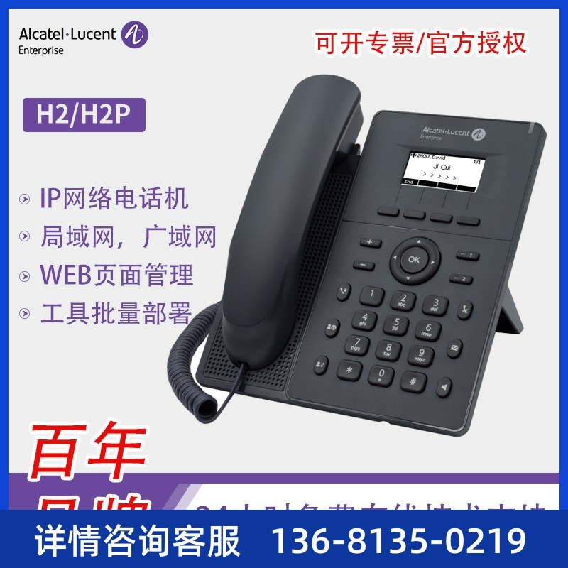 基础款IP电话机 Alcatel H2/H2P企业办公座机 VOIP网络电话系统