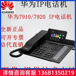 网络IP电话机华为eSpace7910/7920/7960/7950/8950 SIP话机
