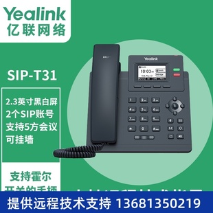 SIP语音电 亿联 IP电话机T31 网络电话机 2.3英寸带背光LCD显示屏