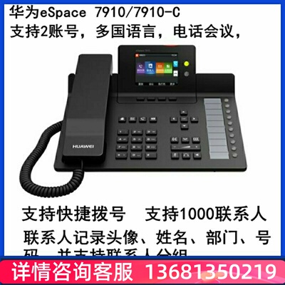 包邮 华为eSpace 7910/7910-C 现货办公IP |办公电话机含电源SIPS