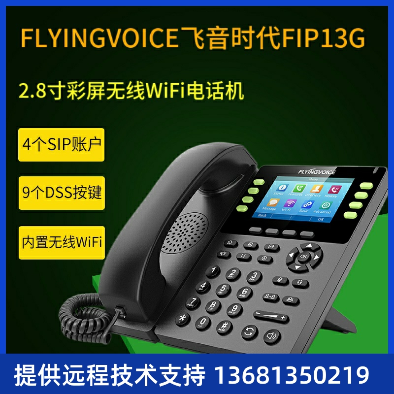 FLYINGVOICE飞音时代网络IP电话机POE供电SIP语音WiFi无线局