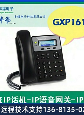 GXP1610潮流IP电话机grandstream网络终端数字电话潮