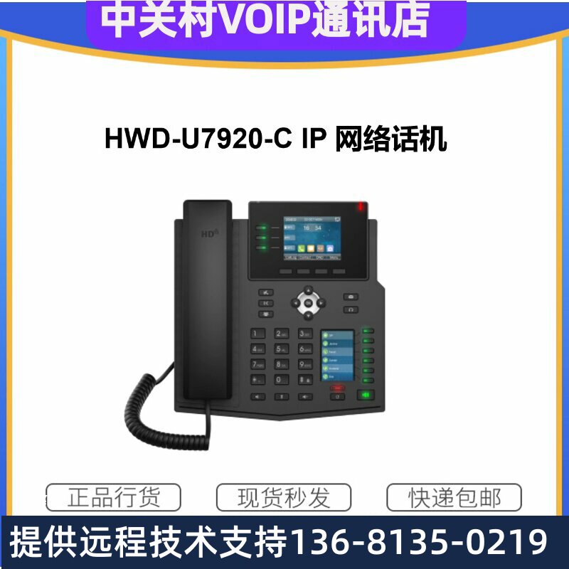 德视SIP话机替换华为IP话机HWD-7920-C企业双彩屏网络固定电话