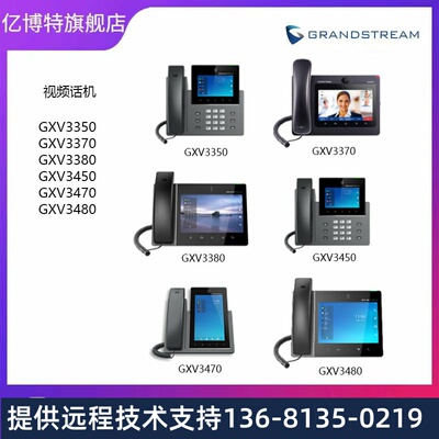 潮流GRANDSTREAM视频话机 GXV3350 GXV3370 GXV3380 GXV3450