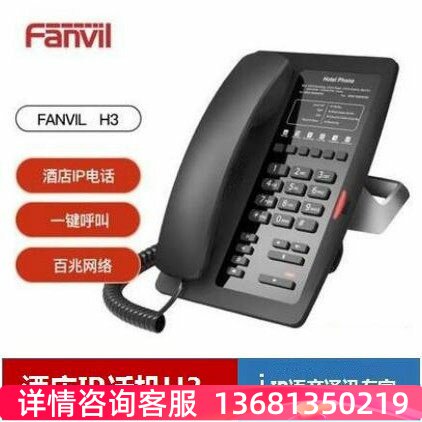 方位fanvil H1/H3W/H4W/H5/H5W/H6W/H603W/H2U 酒店IP电话机 广州