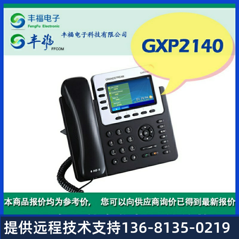 顺丰包邮潮流GXP2140IP电话机彩屏话机