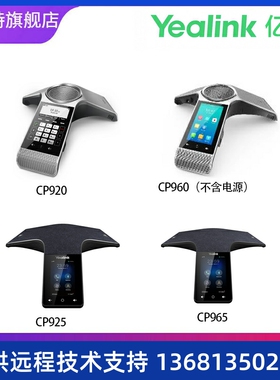 亿联高保真话机系列CP920/CP960（不含电源）/ CP925 /CP965