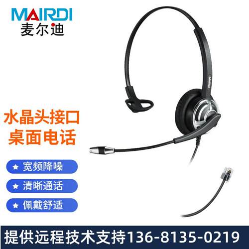 麦尔迪(MAIRDI)MRD805T头戴式呼叫中心话务耳机/kf办公降噪电话机