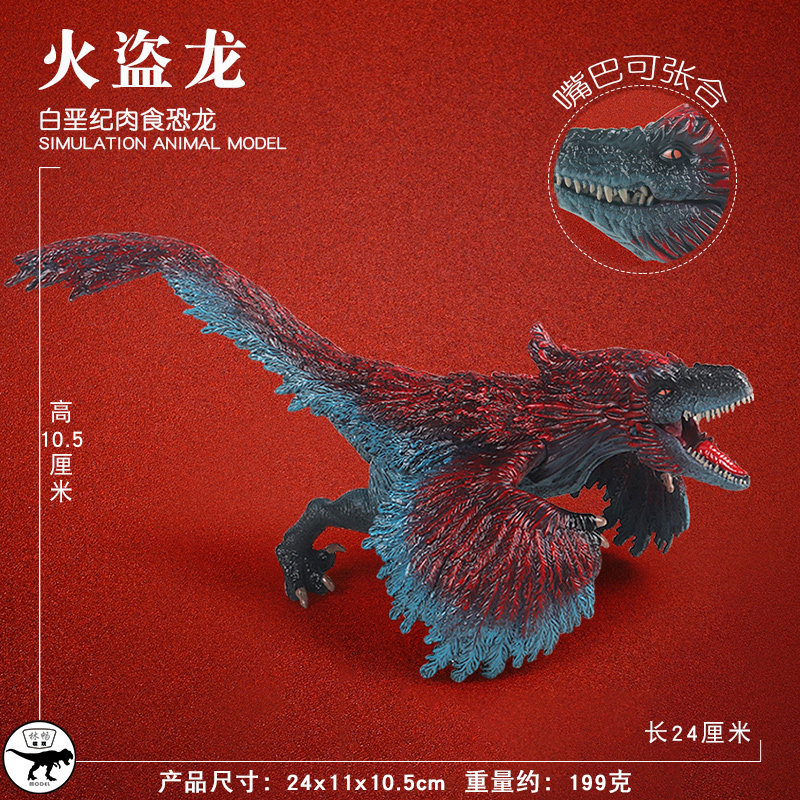 林畅模玩火盗龙模型仿真恐龙玩具