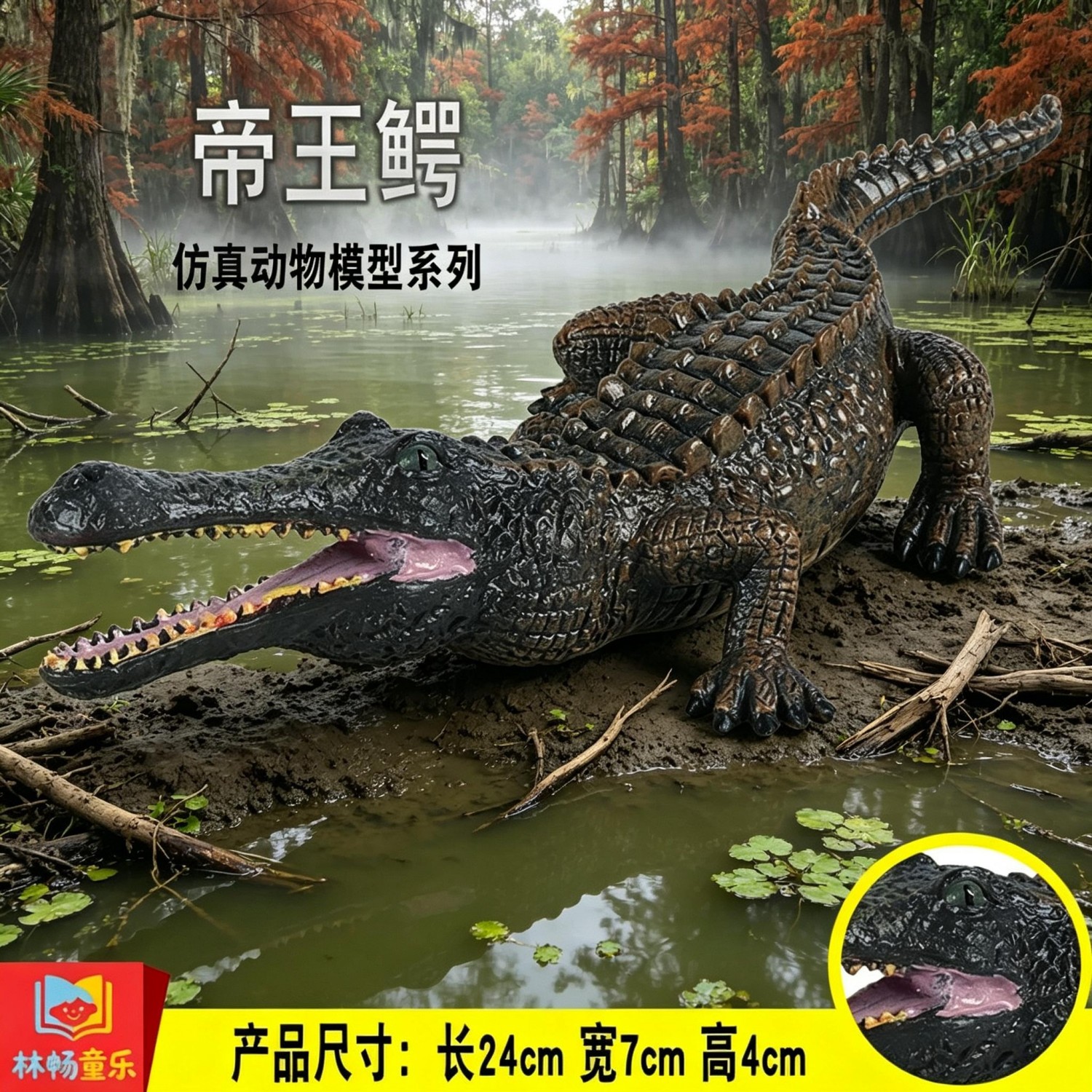 林畅童乐儿童两栖爬行动物玩具帝王鳄模型史前巨兽鳄鱼摆件认知
