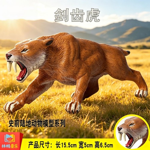 儿童恐龙玩具史前巨兽剑齿虎模型