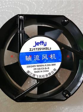 原装Jeffy 捷飞 ZJ17251HSL2 220/240V 0.22A 38W 17251 轴流风机