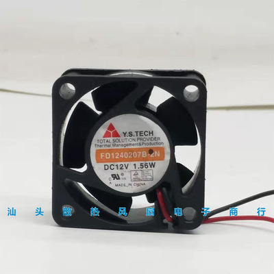 原装 Y.S.TECH元山 FD1240207B-2N DC12V 1.56W 4厘米 散热风扇