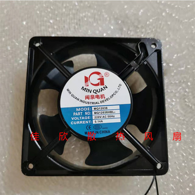 全新闽泉电机 MQ12038HBL2/HSL2 AC220V 12CM 12038 120*120*38MM