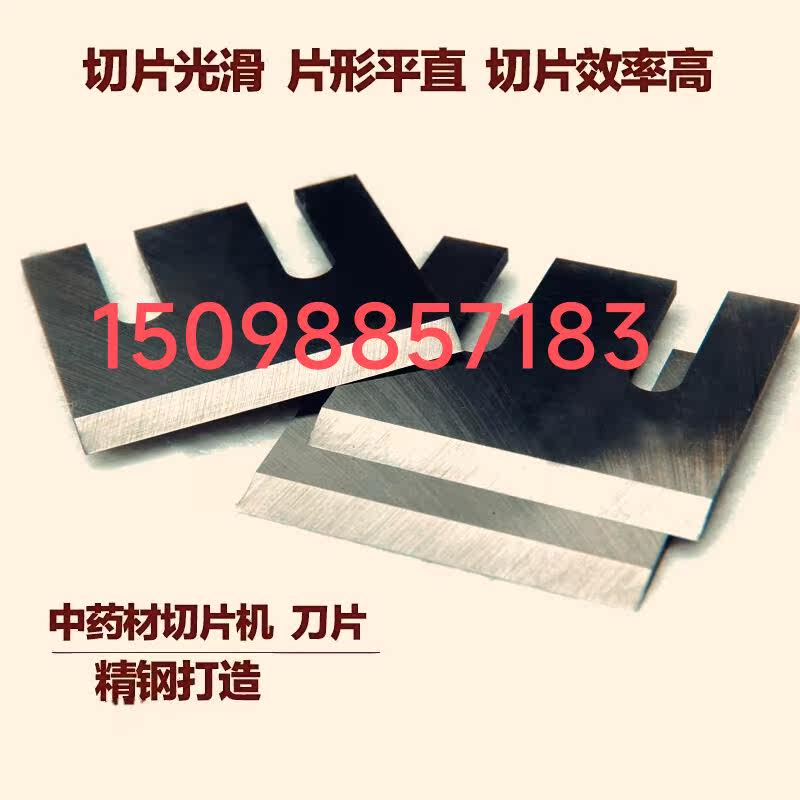 直立式商用参茸中药切片机刀片白术黄芪黄精中药材切片机纯钢刀片图片