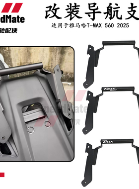 适用雅马哈TMAX560 2025年 改装铝防抖导航支架 手机支架