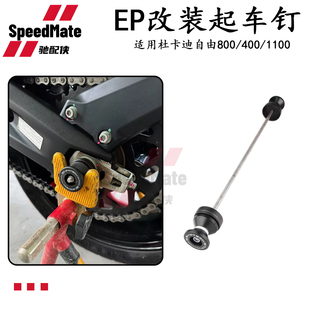 适用于杜卡迪自游800/自游400/自游1100改装EP后轮起车钉起车螺丝