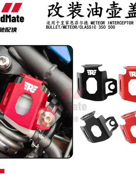 适用皇家恩菲尔德Interceptor 650铝合金后刹车罩油杯盖油壶盖