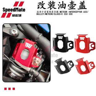 适用皇家恩菲尔德Interceptor 650铝合金后刹车罩油杯盖油壶盖