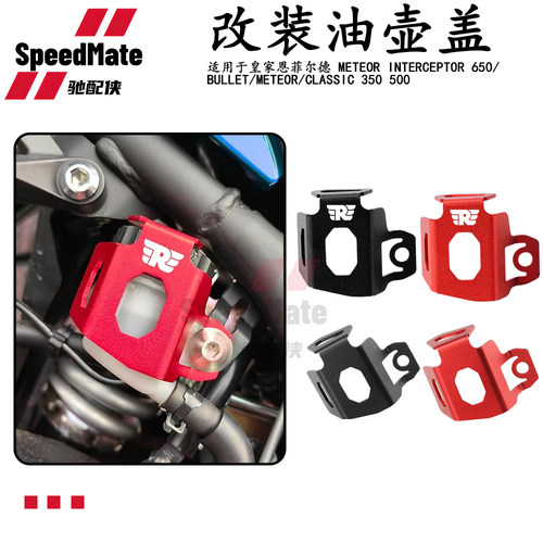 适用皇家恩菲尔德Interceptor 650铝合金后刹车罩油杯盖油壶盖