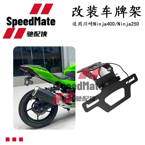 适用川崎Ninja400 250车牌架短尾摩托车尾整洁挡泥板牌架照配件