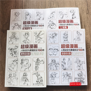 超級漫畫人物設定與素描技法100例 Q版 美少女 服飾設定篇 綜合篇