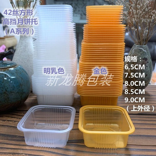 高档环保加厚加高9/9.5月饼机托