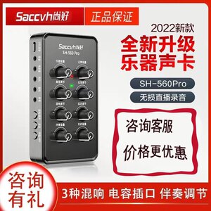 尚好声卡专业录音乐器声卡直播内录萨克斯电吹管专用声卡SH560Pro