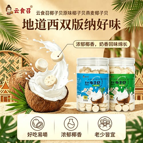 西双版纳傣家椰子贝粒粒香浓