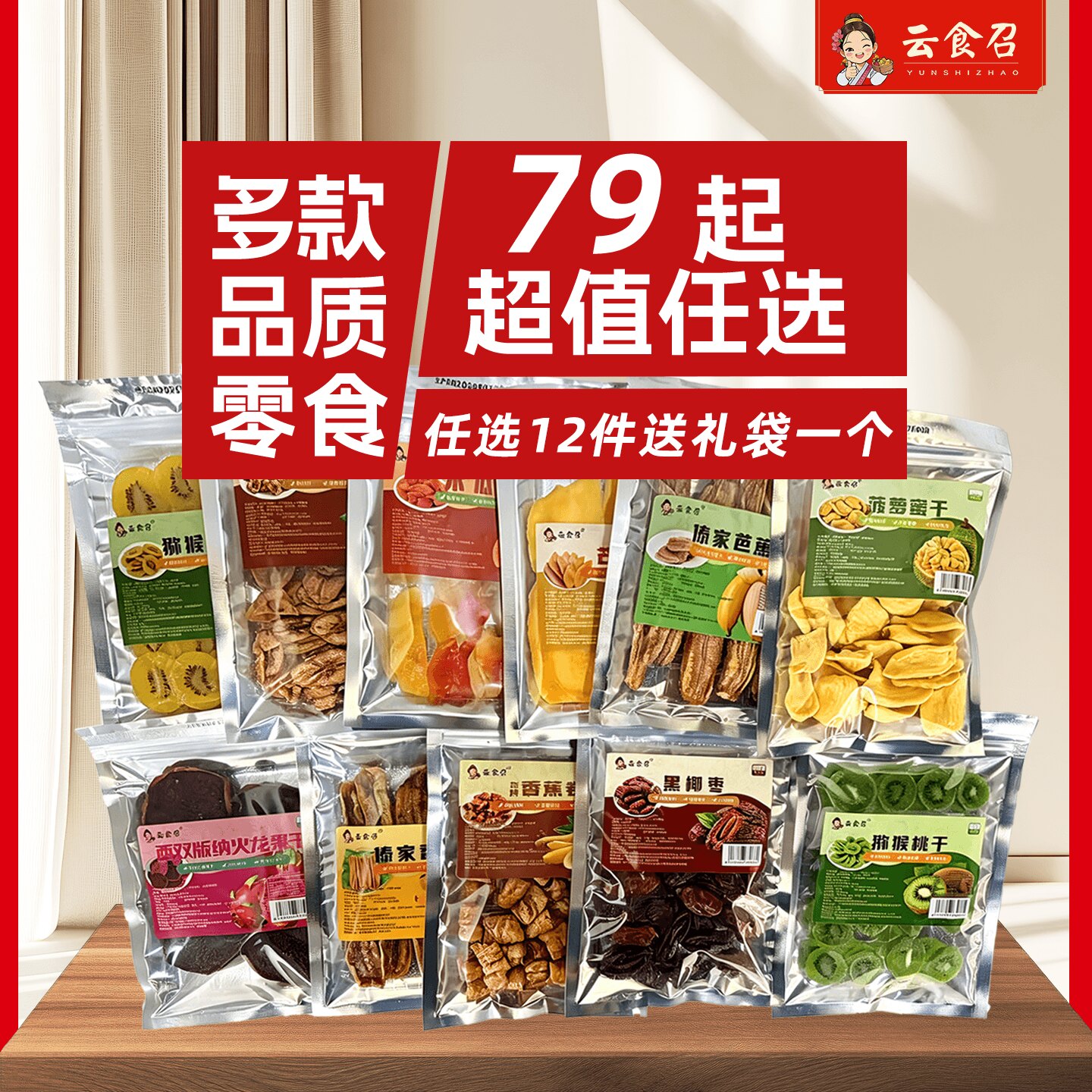【79元任选12件送礼袋】西双版纳特产热带水果干果脯小包装尝鲜