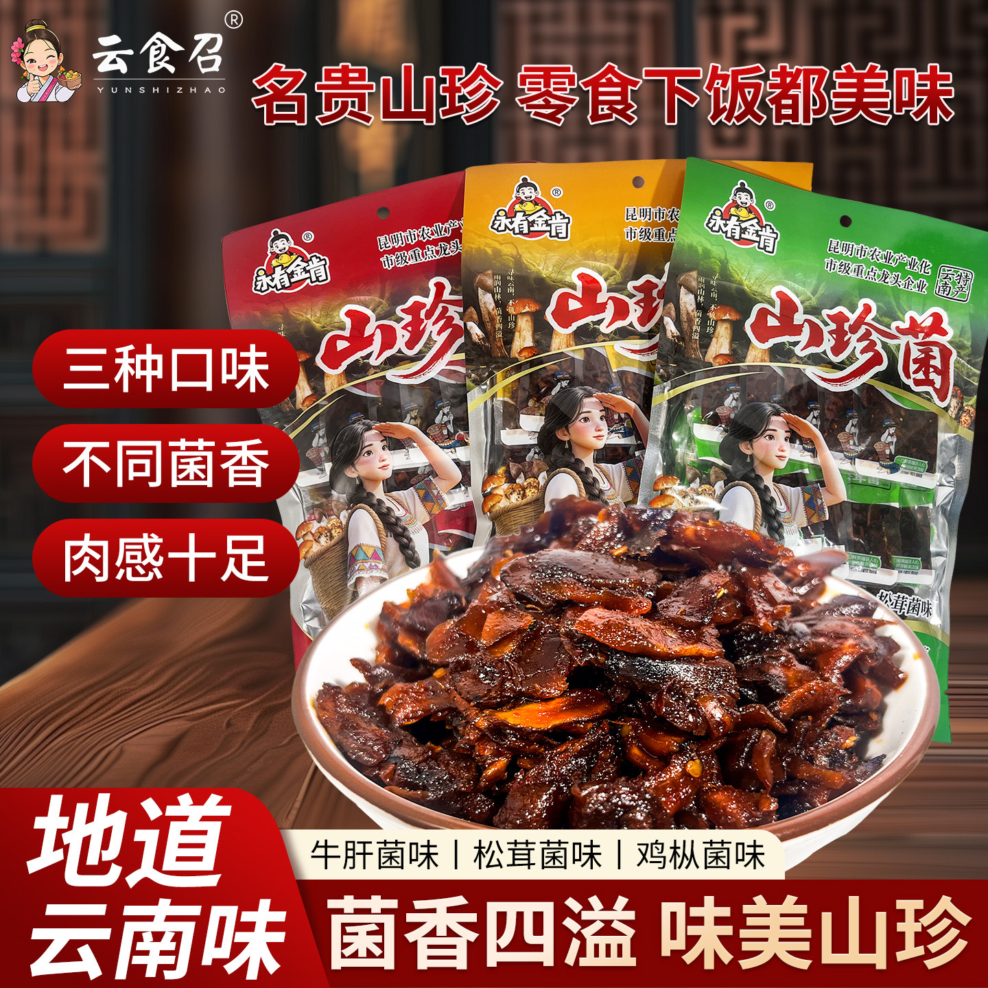 云南特产即食香蕈鸡枞菌松茸菌牛肝菌菌子香菇年货解馋零食小吃