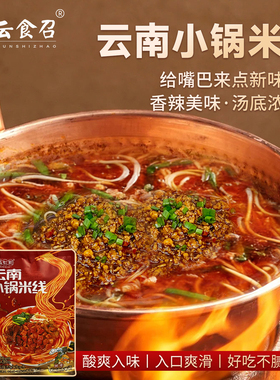 云南美味鲜食米线酸汤米线小锅米线速食方便免煮冲泡早餐夜宵