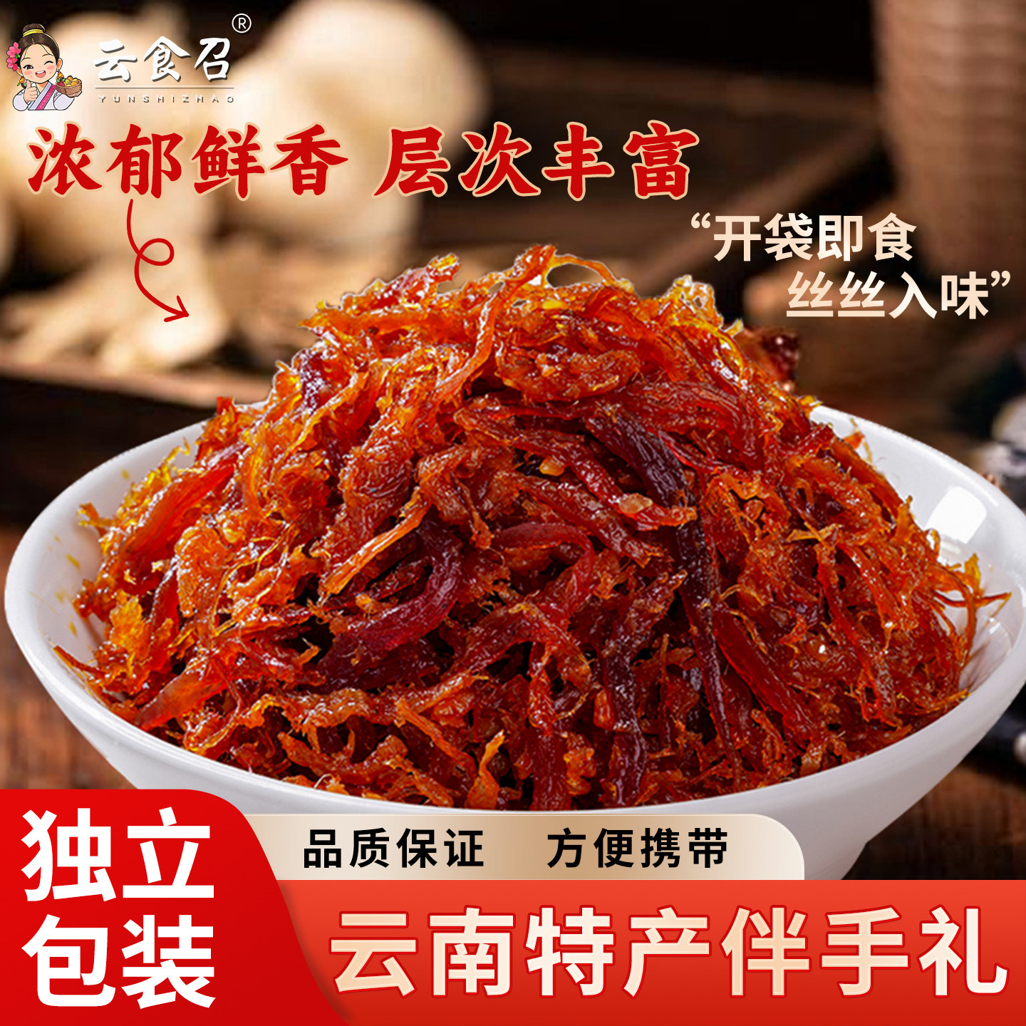 云南特产云腿丝火腿丝开袋即食火腿伴手礼办公室休闲食品年货腊味图片