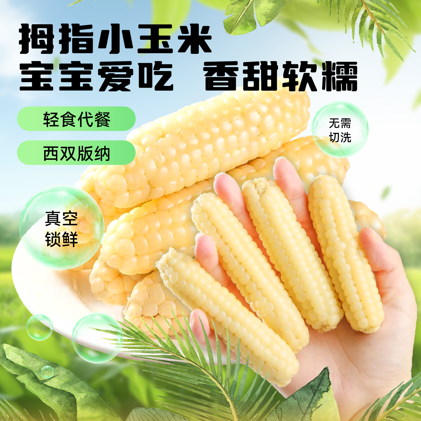 宝宝爱吃拇指小玉米香甜软糯