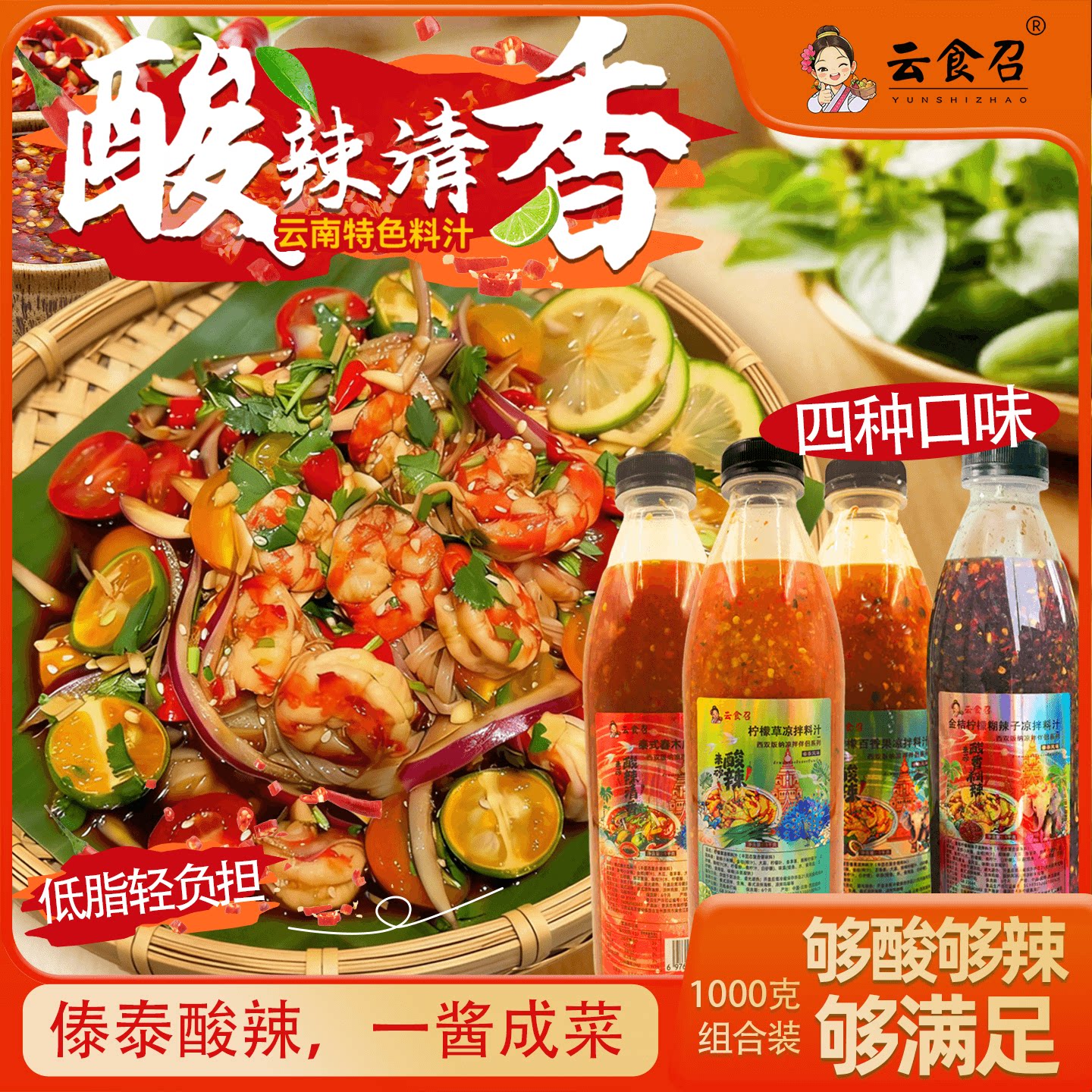 云食召【超值组合】酸辣傣味凉拌料理汁柠檬舂凉拌调料泰式生腌汁