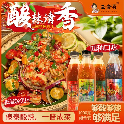 云食召酸辣傣味凉拌料理汁