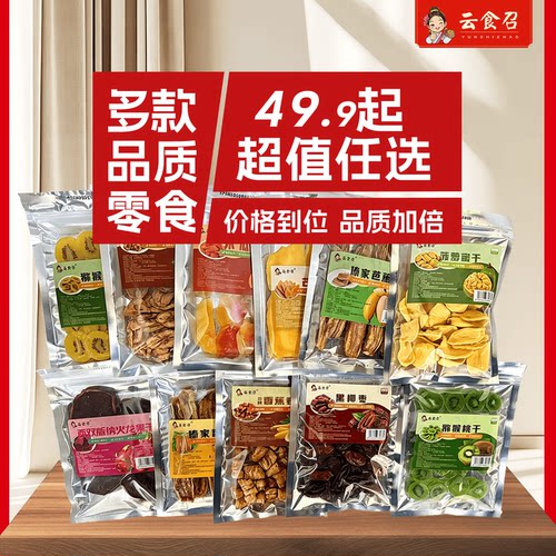 【49.9元任选6件】版纳水果干