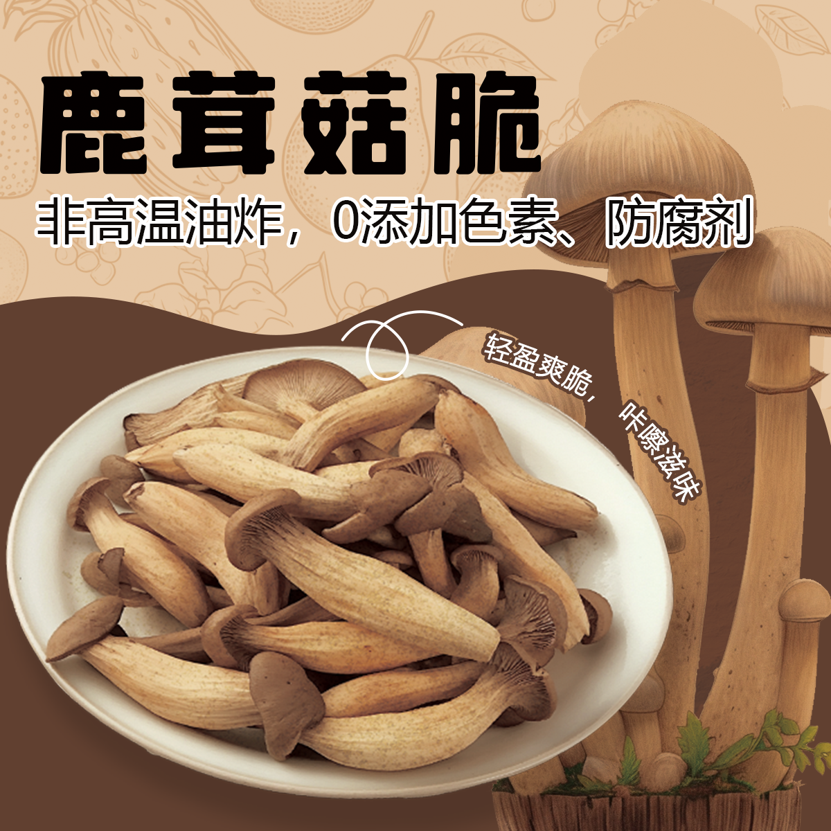 西双版纳鹿茸菇脆果蔬脆脱水蔬菜干即食蘑菇脆综合菌菇脆云南特产
