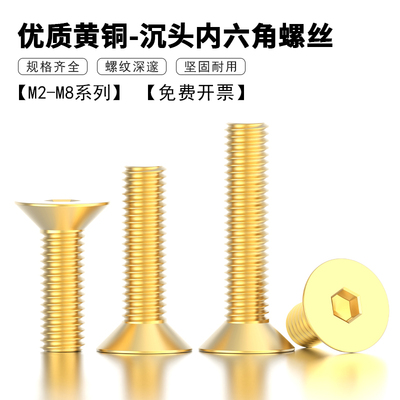 黄铜沉头内六角螺栓六角平杯螺钉