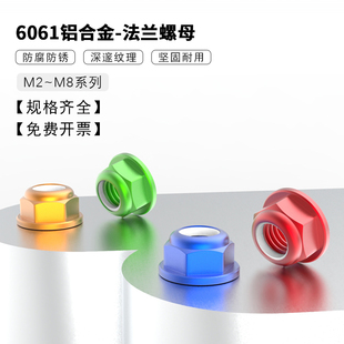 彩色铝合金尼龙法兰螺母防松锁紧胶圈止退装饰螺丝帽M2M3M4M5M6M8