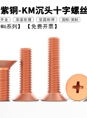 T2紫铜沉头十字槽螺丝钉KM 平头机丝机牙螺栓机械螺丝M2M2.5~M4M6