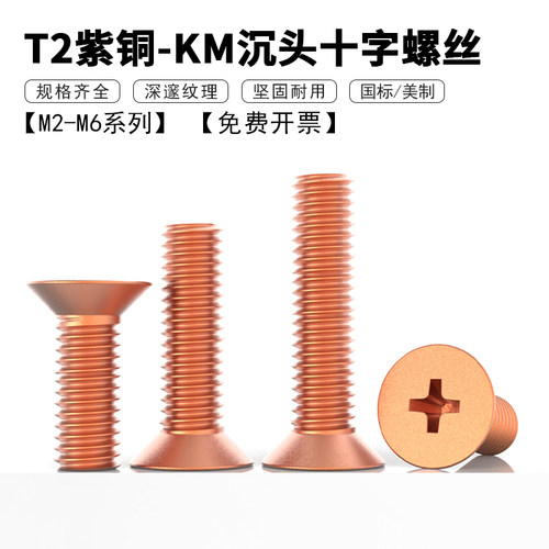T2纯紫铜沉头十字螺丝