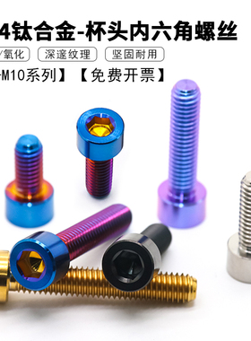 TC4钛合金杯头内六角螺丝 DIN912圆柱头螺丝摩托车改装螺丝M4~M10