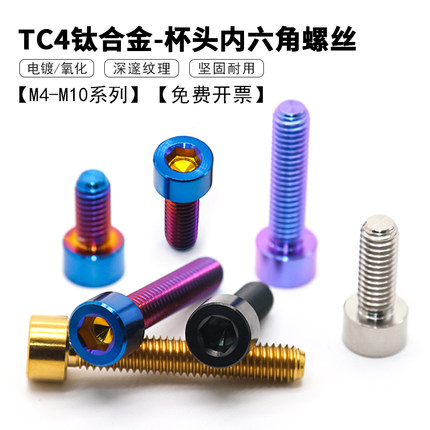 TC4钛合金杯头内六角螺丝 DIN912圆柱头螺丝摩托车改装螺丝M4~M10