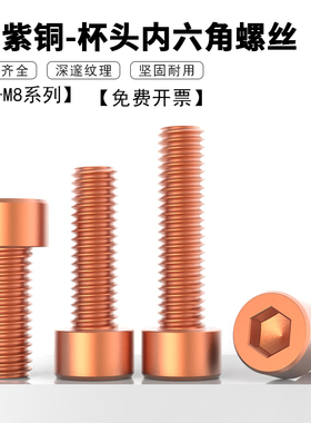 T2紫铜杯头内六角螺丝螺钉 圆柱头机螺钉机丝红铜螺栓M2M2.5~M6M8